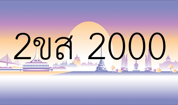 2ขส 2000